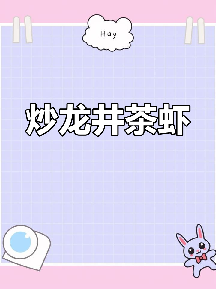龙井虾仁的英文解释
