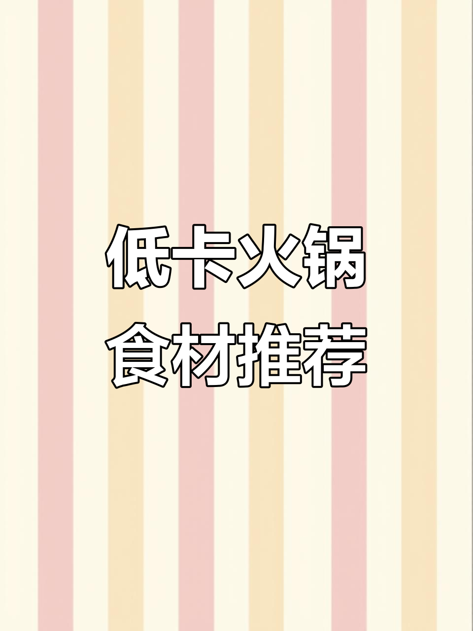 鲜鸭血和魔芋饺子,低卡火锅新宠!