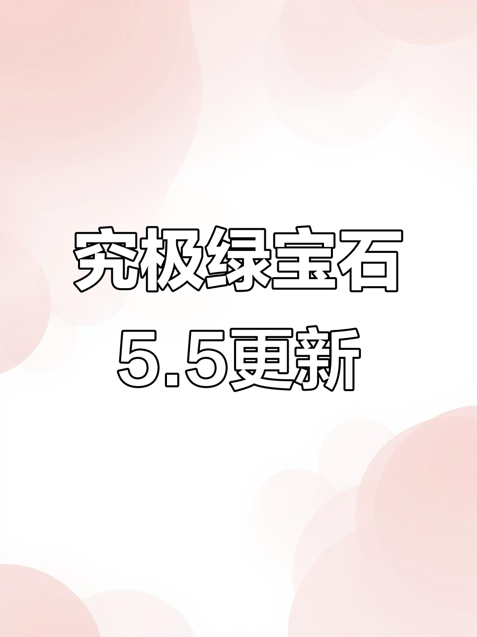 口袋妖怪究极绿宝石5.5全新内容大揭秘