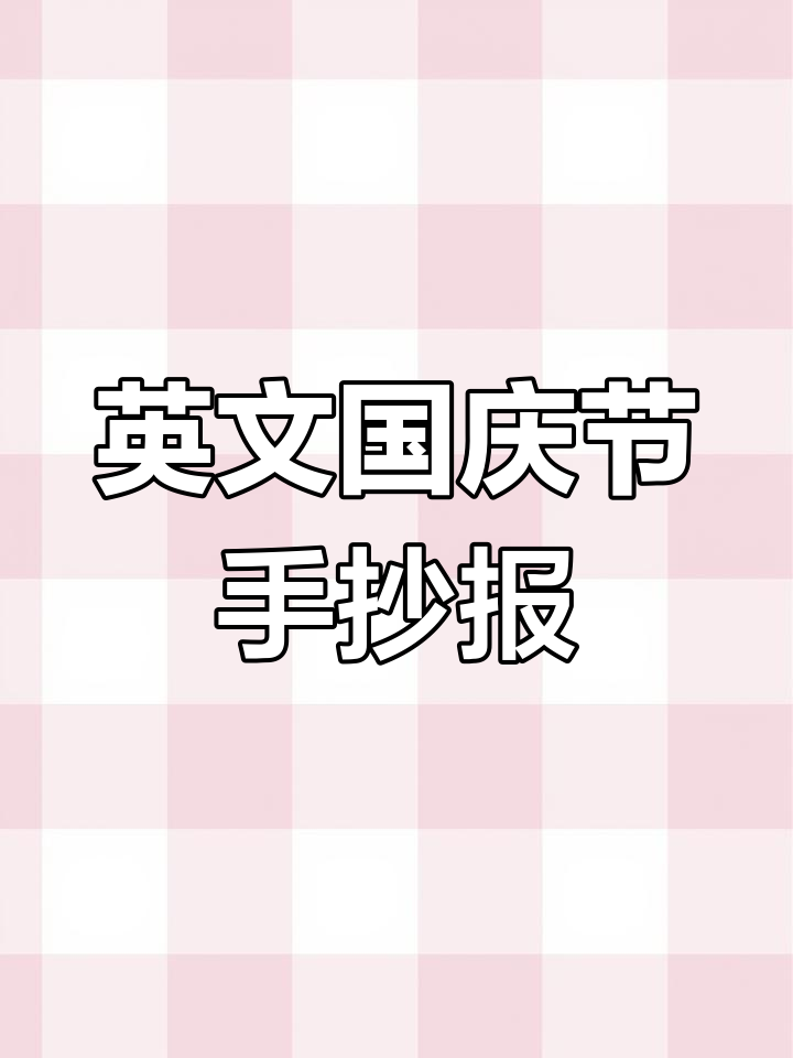 国庆节手抄报英语版设计