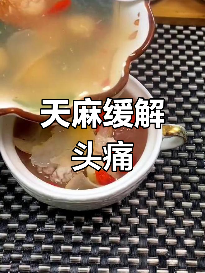 头痛不适?试试天麻炖鸽子或羊头,效果显著!