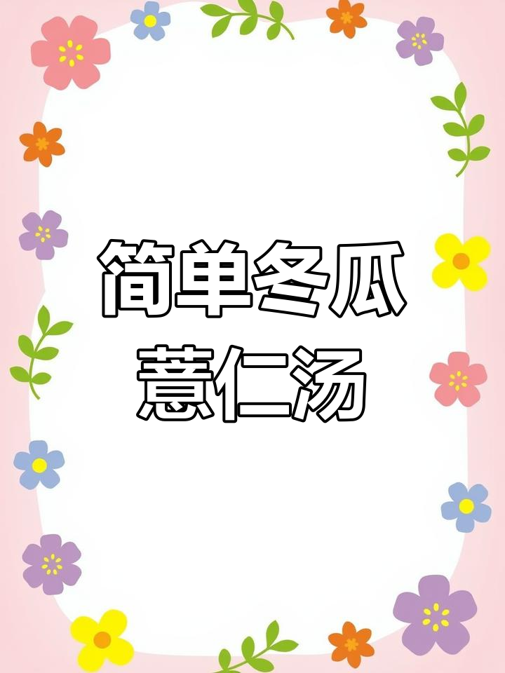 冬瓜薏仁排骨汤,祛湿又美味,高压锅炖出营养好味道