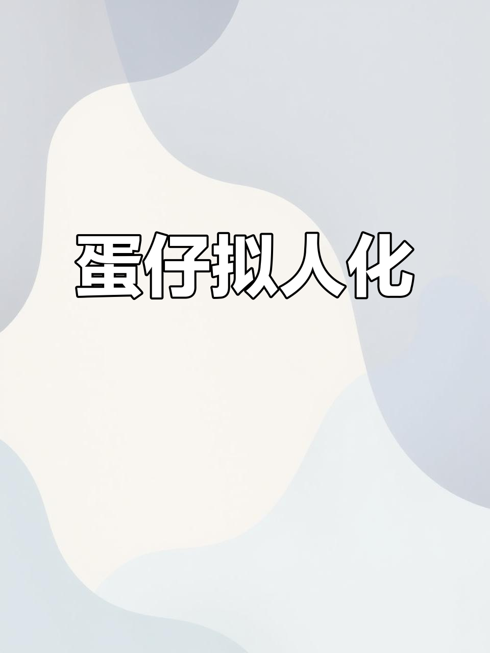 蛋仔拟人化,原创人物变身吧唧!