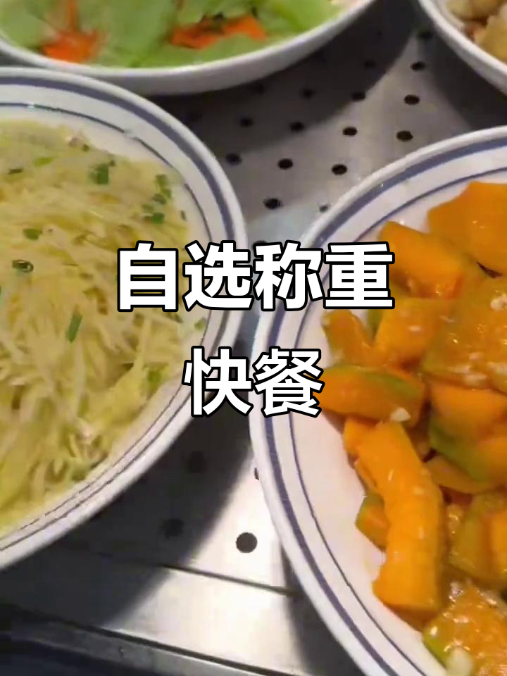 拒绝预制菜，每一口都是热乎锅气！自选快餐大揭秘