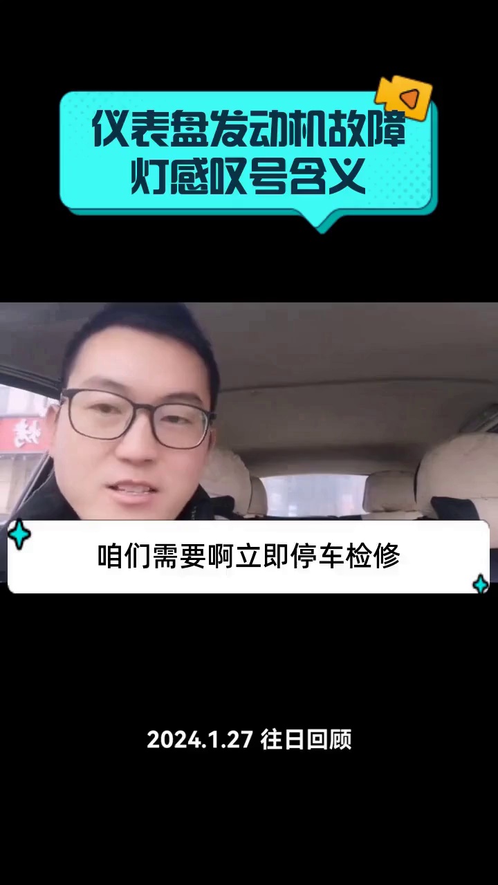 仪表盘发动机故障灯感叹号含义