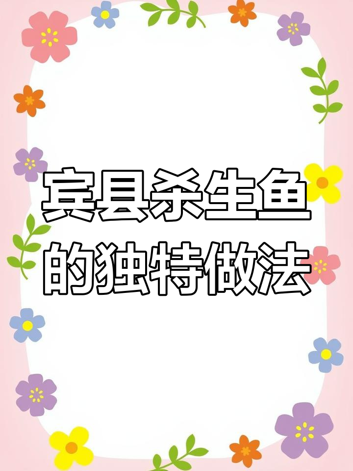 黑龙江宾县杀生鱼与广西横县的独特风味,黑鱼肉配蔬菜拌料