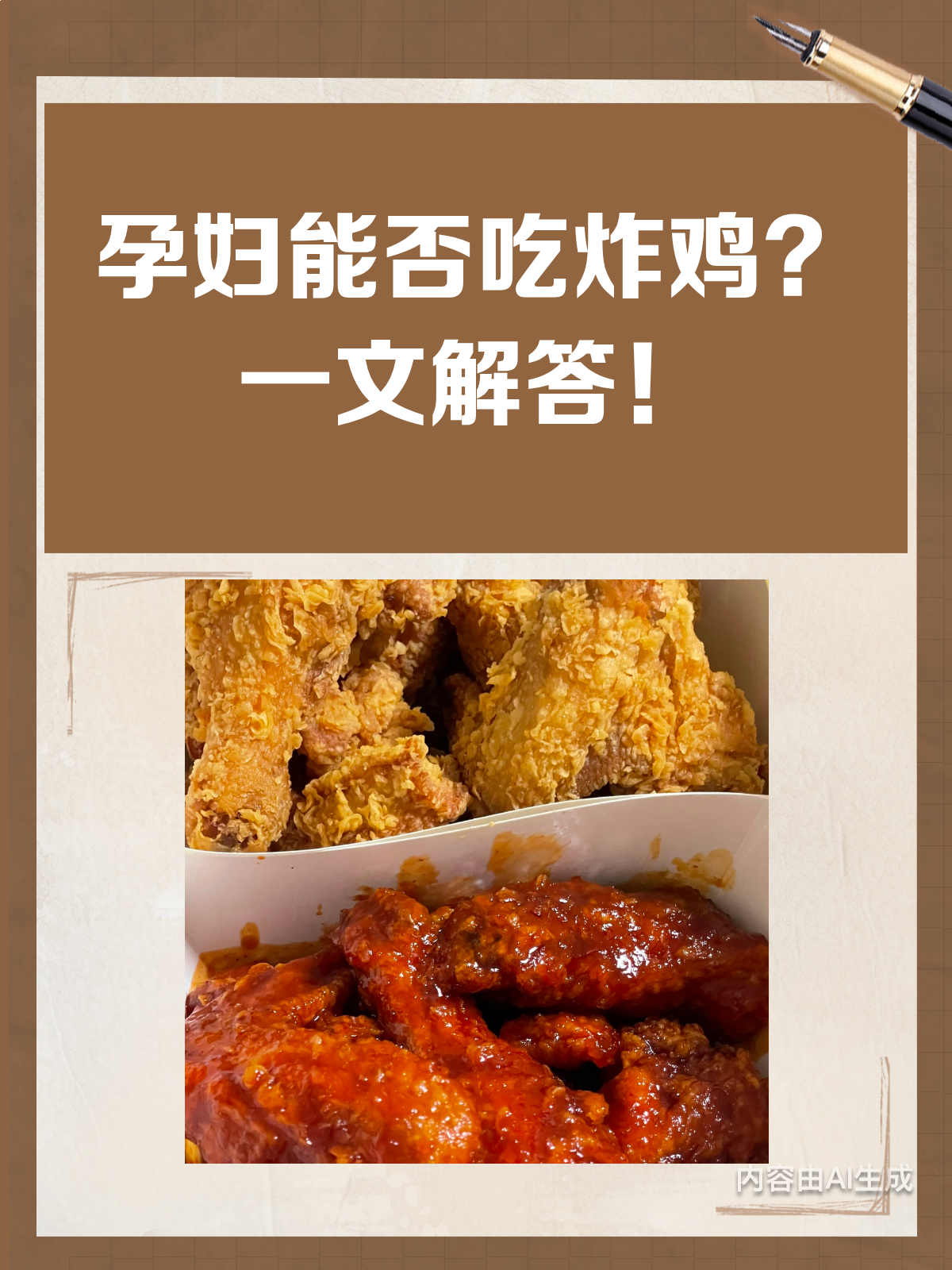 孕妇能不能吃炸鸡?看完这篇就懂了!