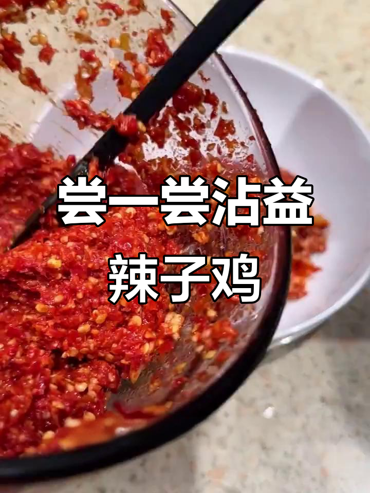 曲靖沾益辣子鸡，糍粑辣椒炒出独特风味