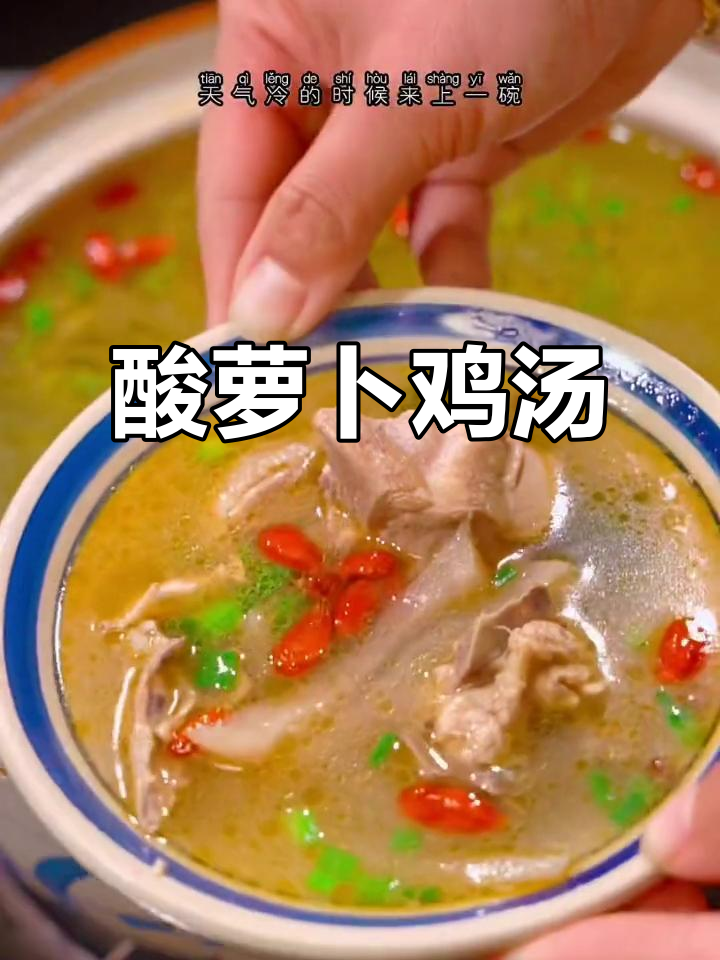 酸萝卜炖鸡，汤鲜味美又暖心