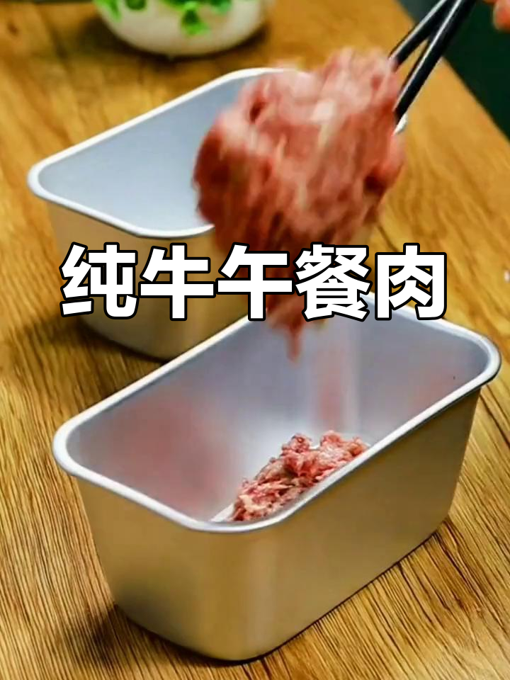 自制纯牛肉午餐肉,无添加更美味