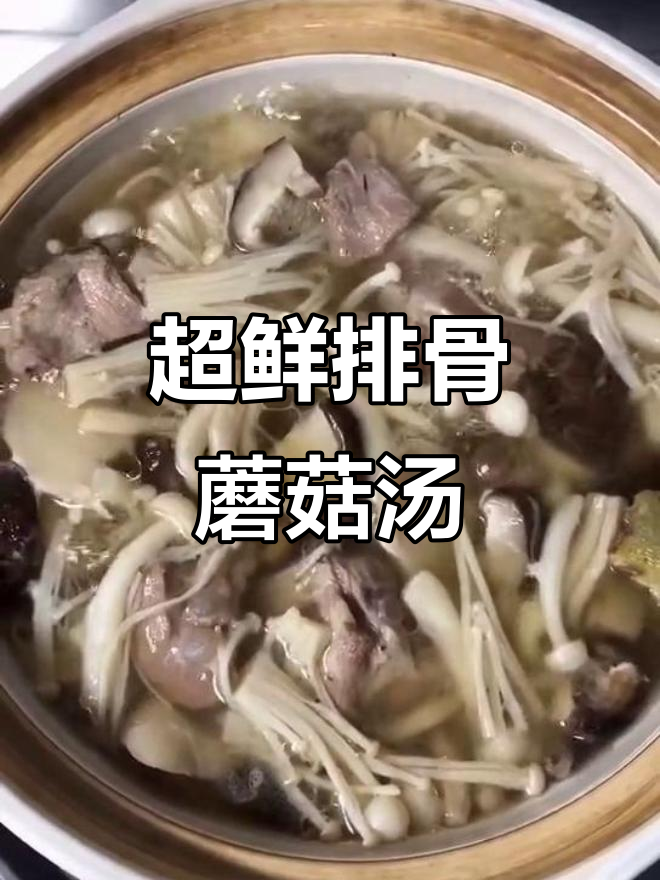 排骨蘑菇汤，鲜香满满，三种蘑菇搭配更营养