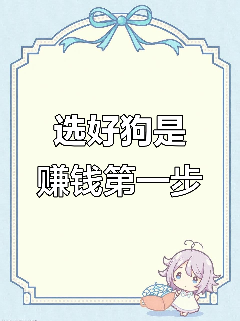 如何挑选适合养殖的肉狗品种,避免买到杂交或小型犬