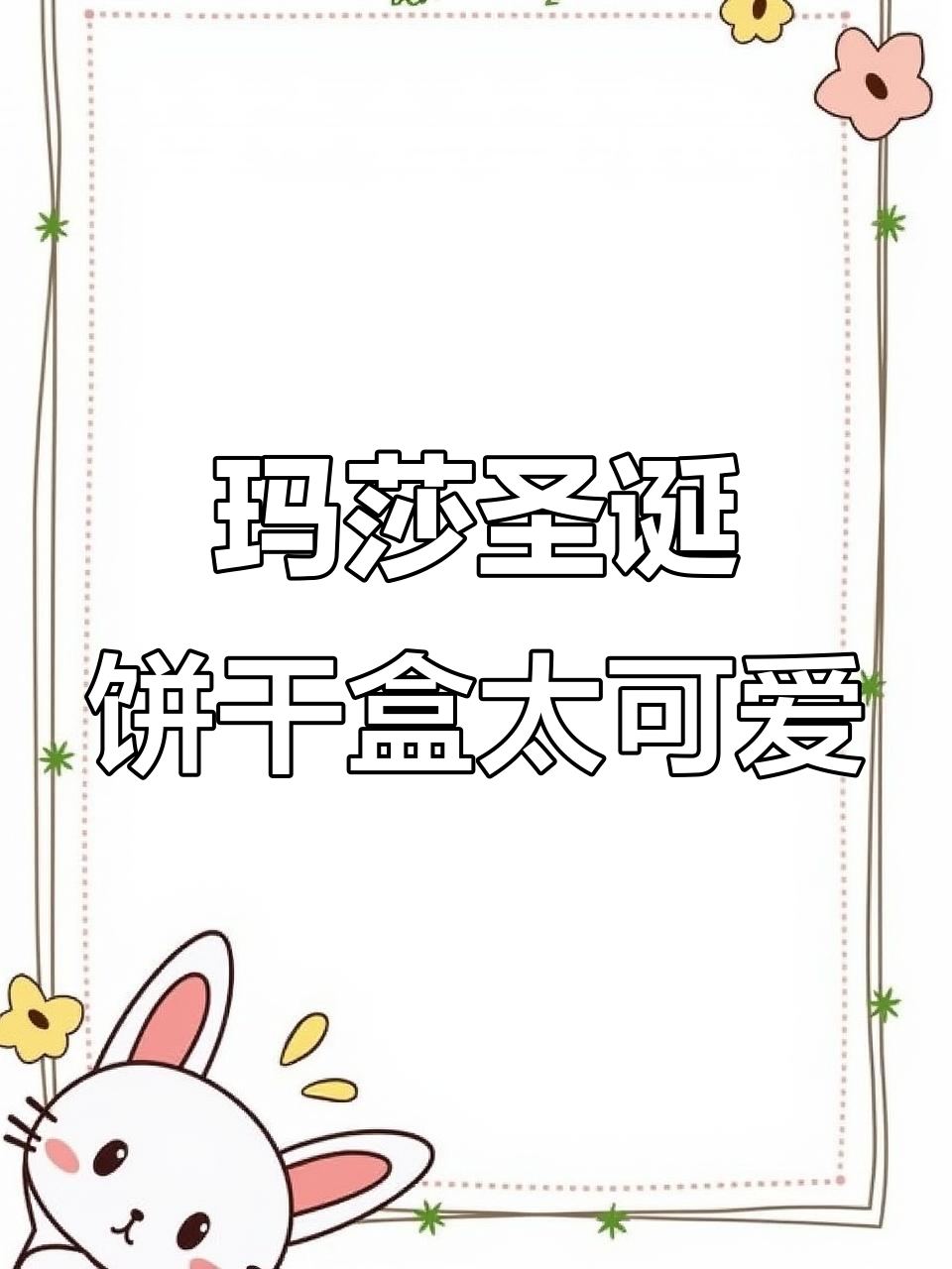 圣诞饼干盒难求,玛莎的惊喜让人停不下来