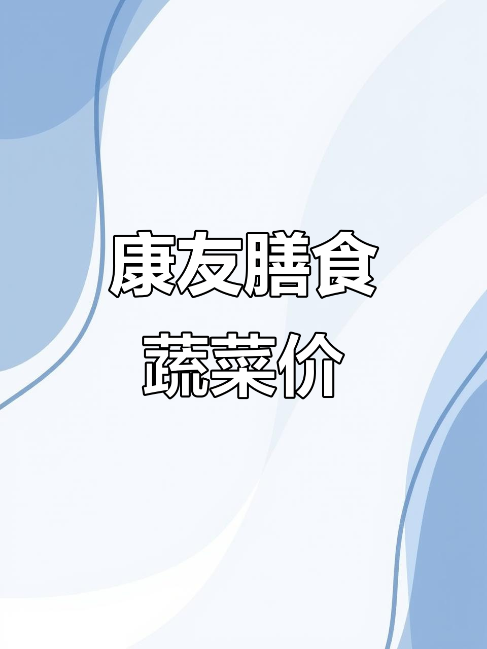 康有膳食蔬菜价格大揭秘,油麦菜到花菜的最新报价