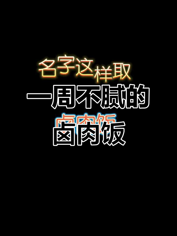 卤肉饭店铺名字这样取，吃上一周都不腻！