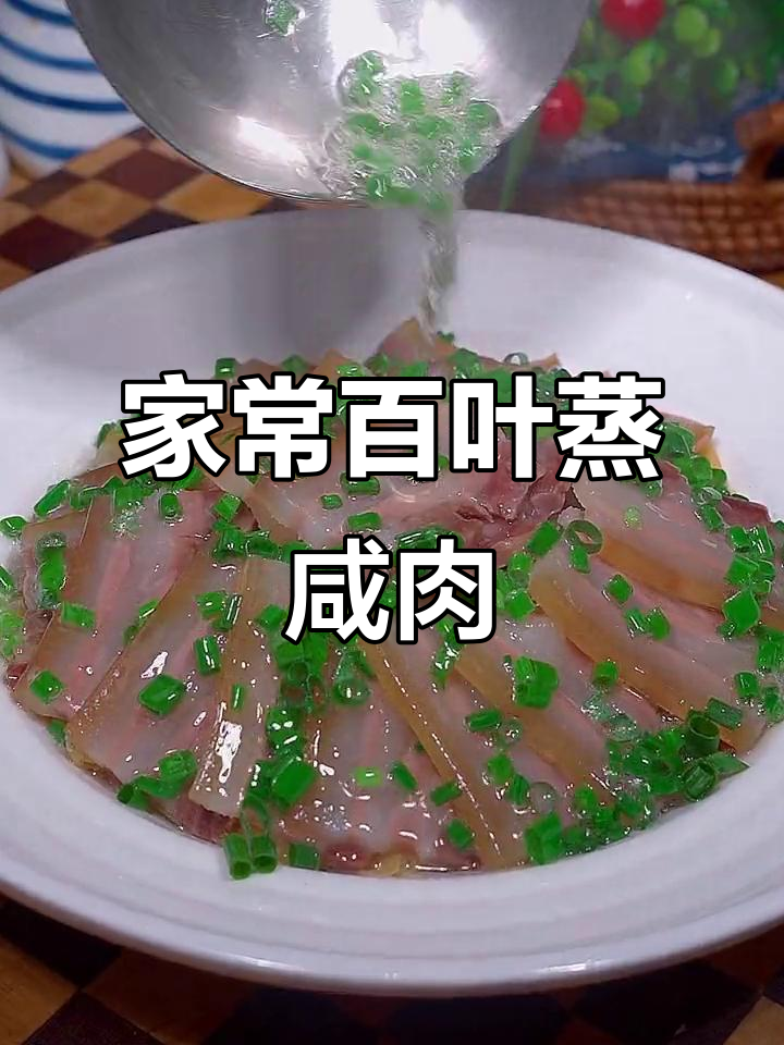 家里来客必备!百叶蒸咸肉,做法超简单又美味