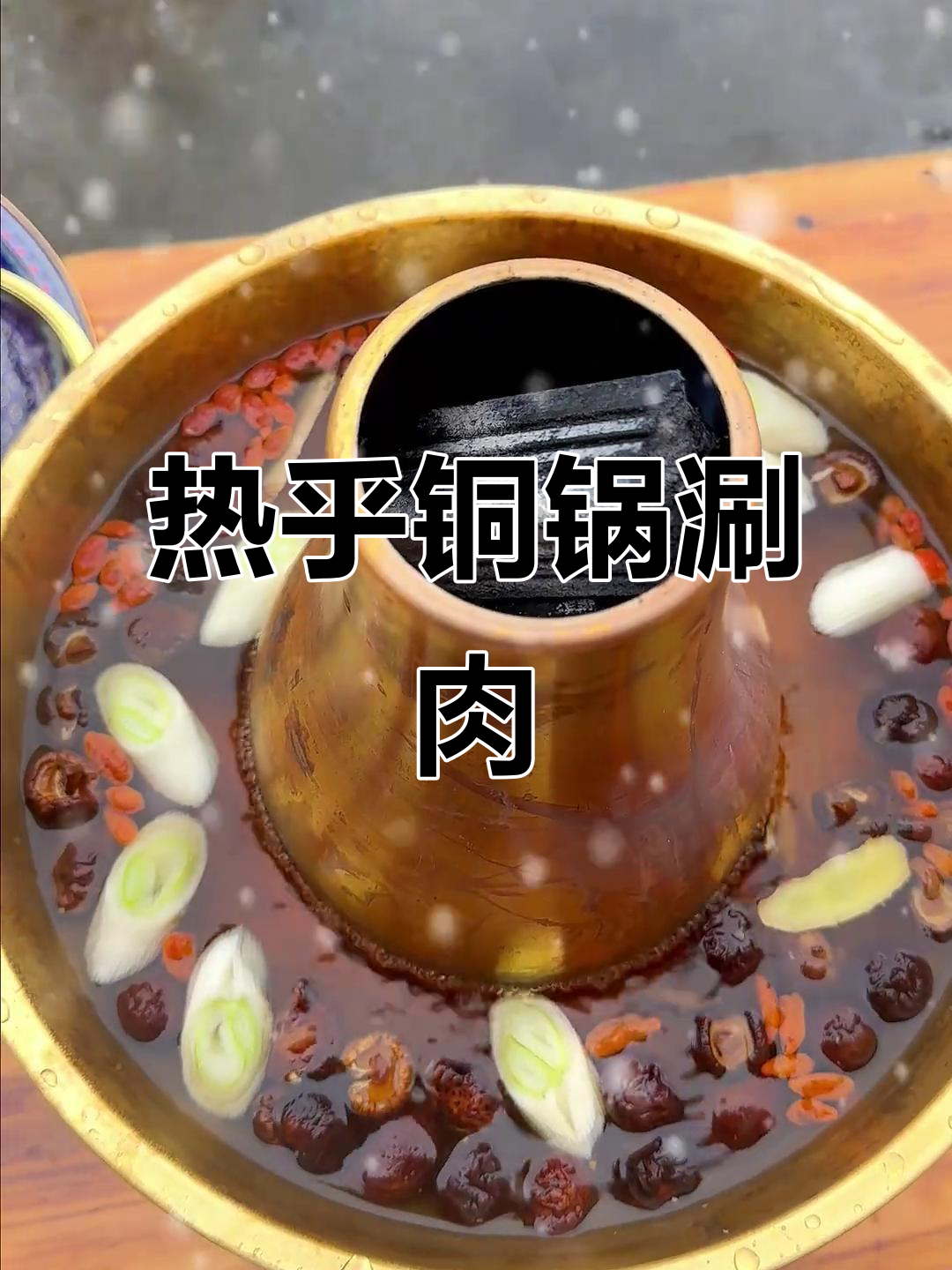 铜火锅涮羊肉,清汤锅底搭配葱姜,冬季必试美味