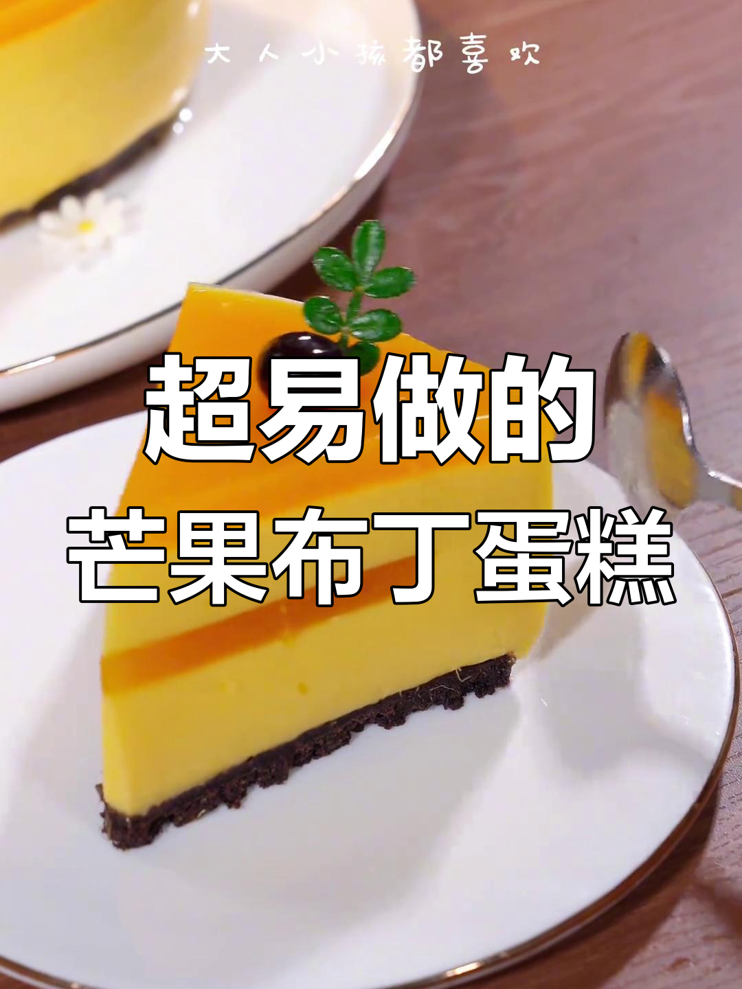 芒果布丁蛋糕,简单又美味!零厨艺也能做