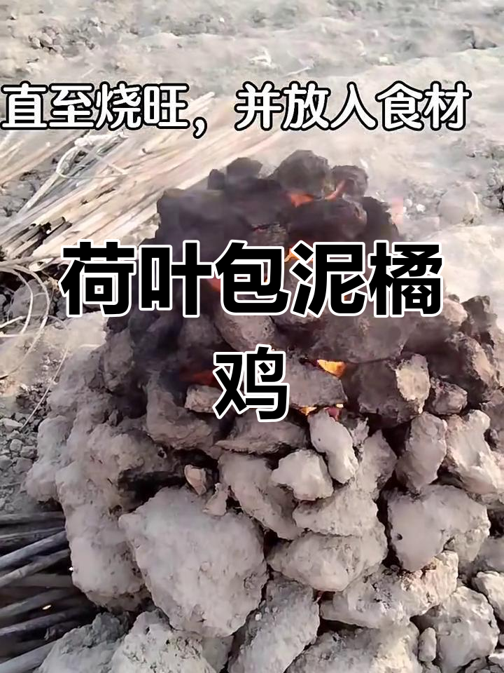 泥橘鸡的独特做法,烧制过程让人惊艳!