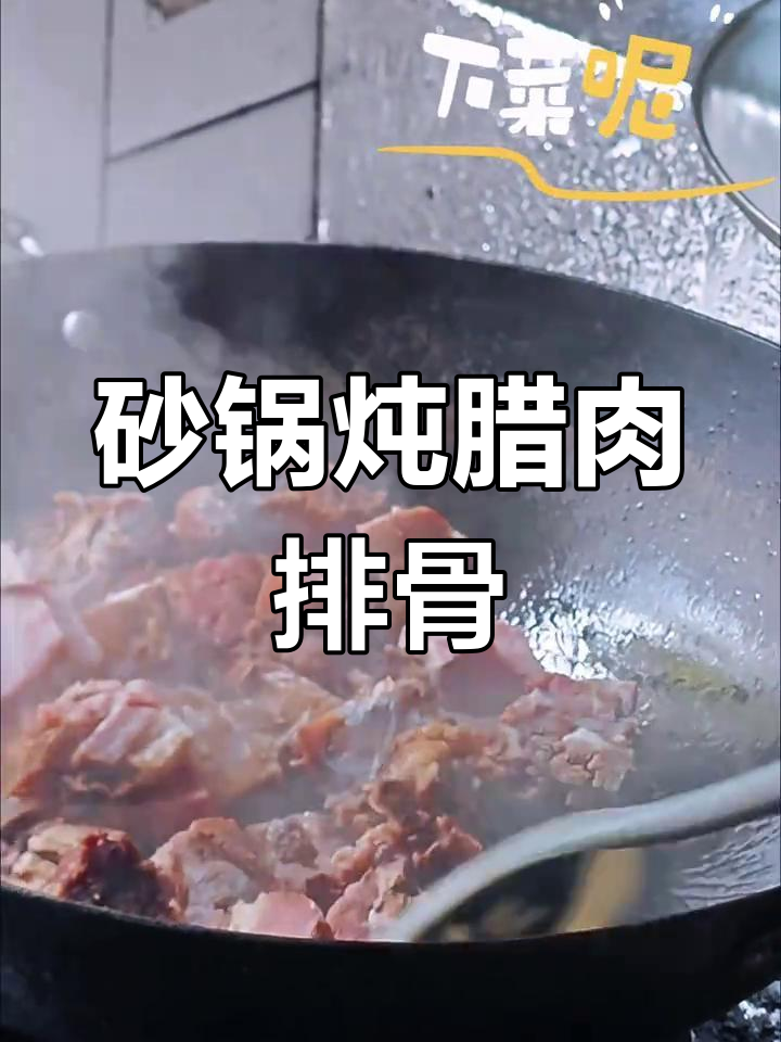 春分时节砂锅炖排骨,腊肉香气扑鼻