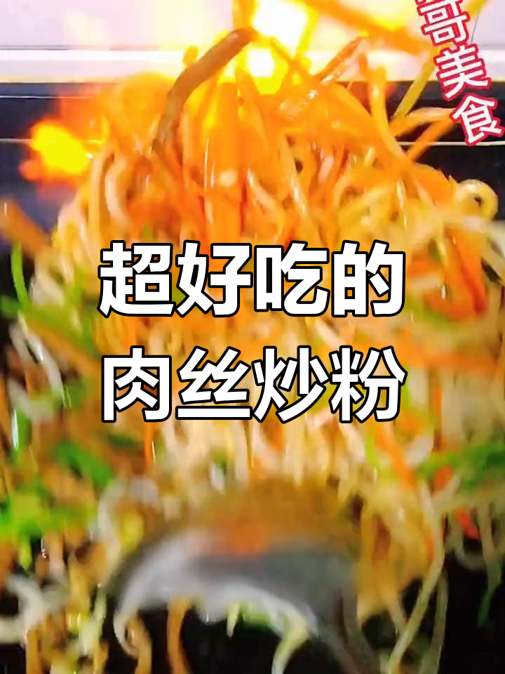 肉丝炒粉,家常美味做法