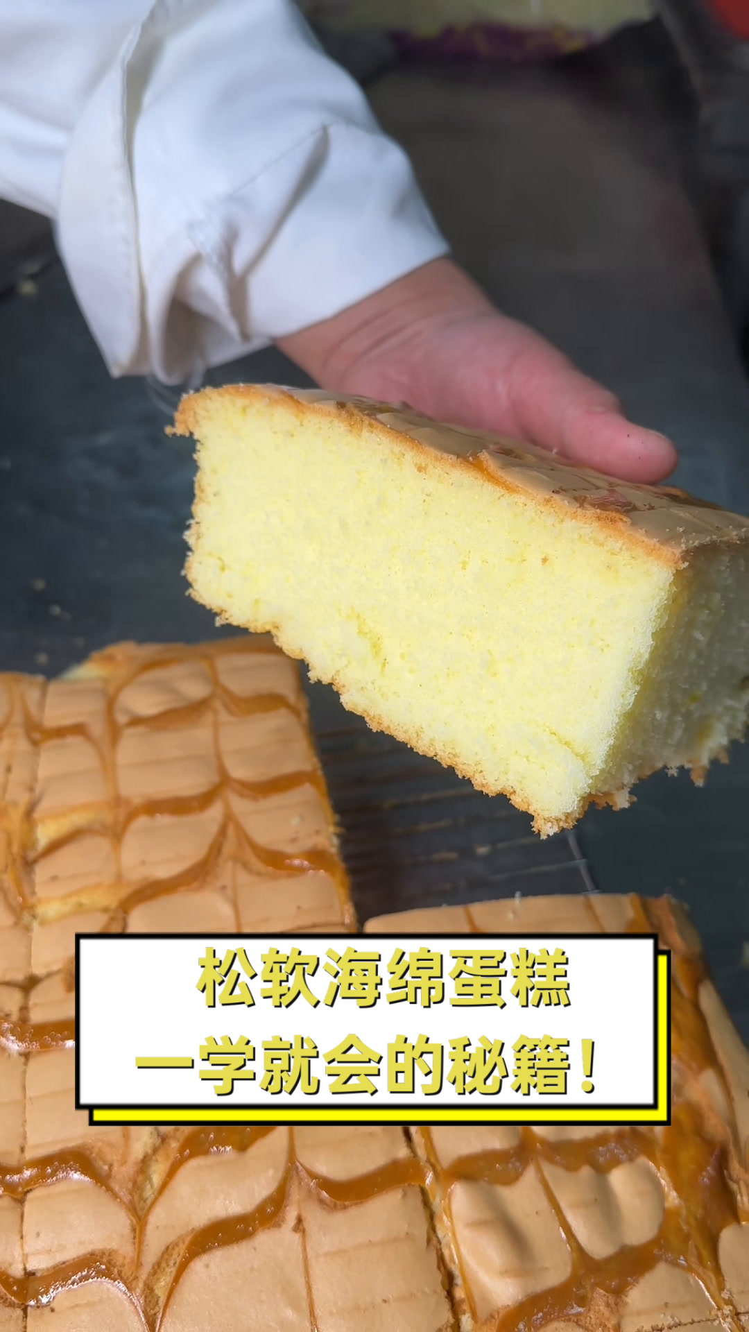 松软海绵蛋糕,一学就会的秘籍!