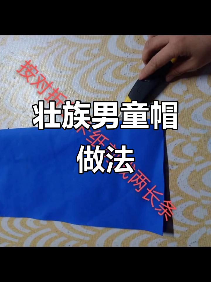 壮族男童帽子制作全攻略,简单步骤教你做
