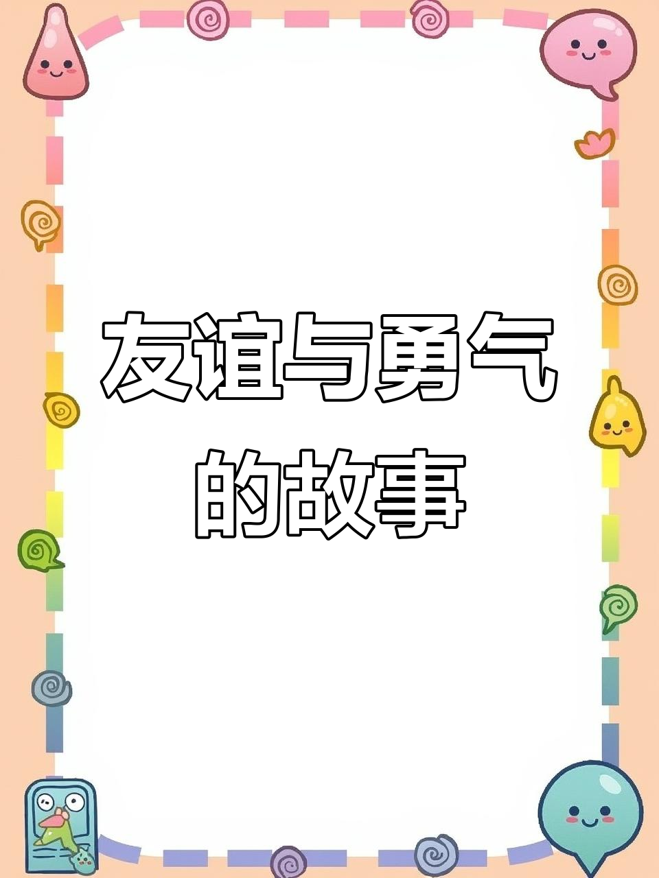 《猫七夜》讲述友情与勇气,二次元风格插图引人入胜