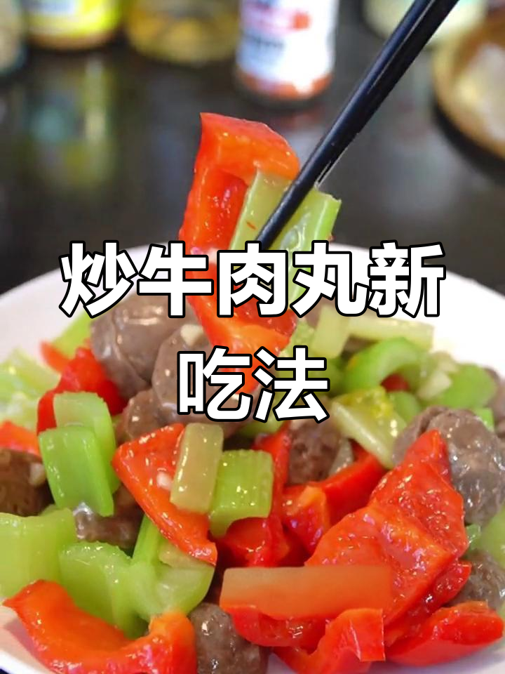 牛肉丸炒芹菜,简单又美味,拌饭超赞!