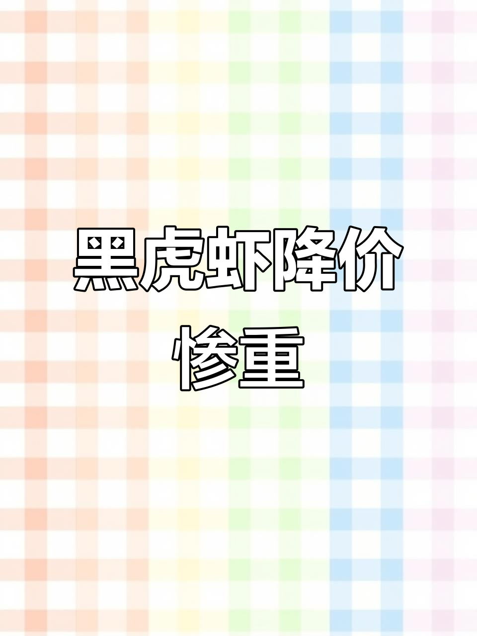 黑虎虾价格暴跌,渔民苦不堪言