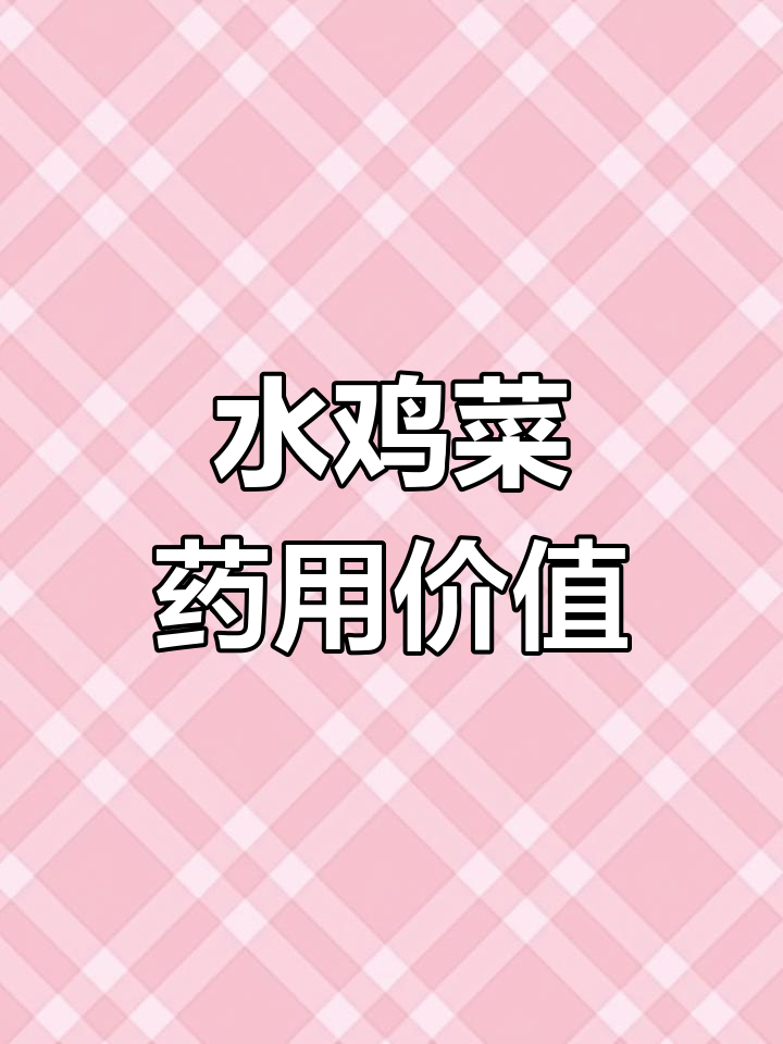 沼生蔊菜:春季常见野菜的秘密