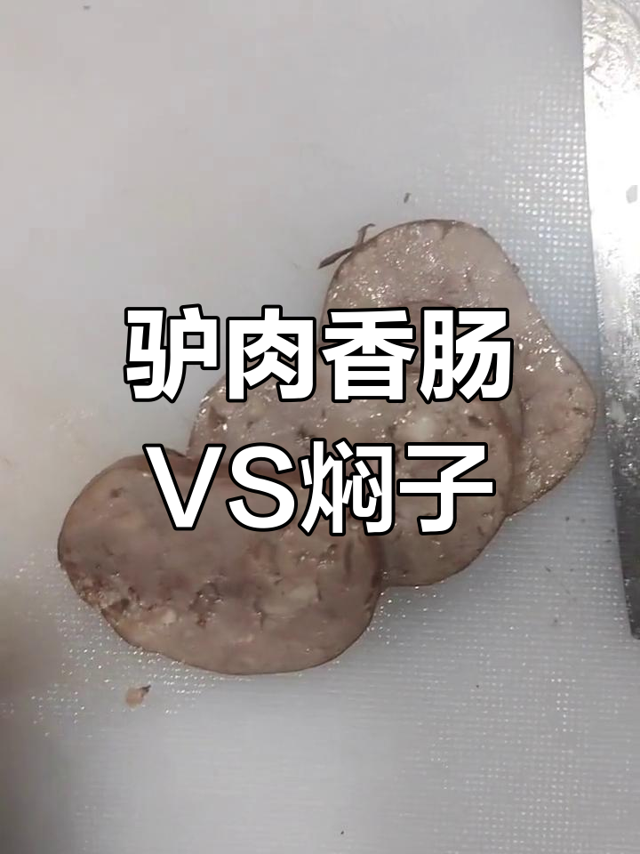 永年驴肉香肠与焖子的区别解析