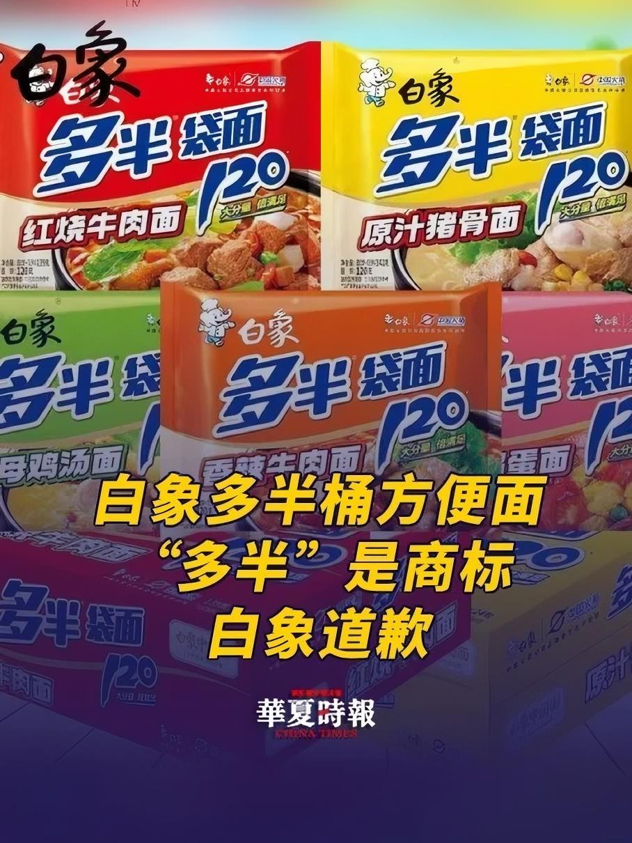热搜!白象因“多半袋”道歉 6月4日,话题 白象多半桶方便面的多半是商标 登上微博热搜第一