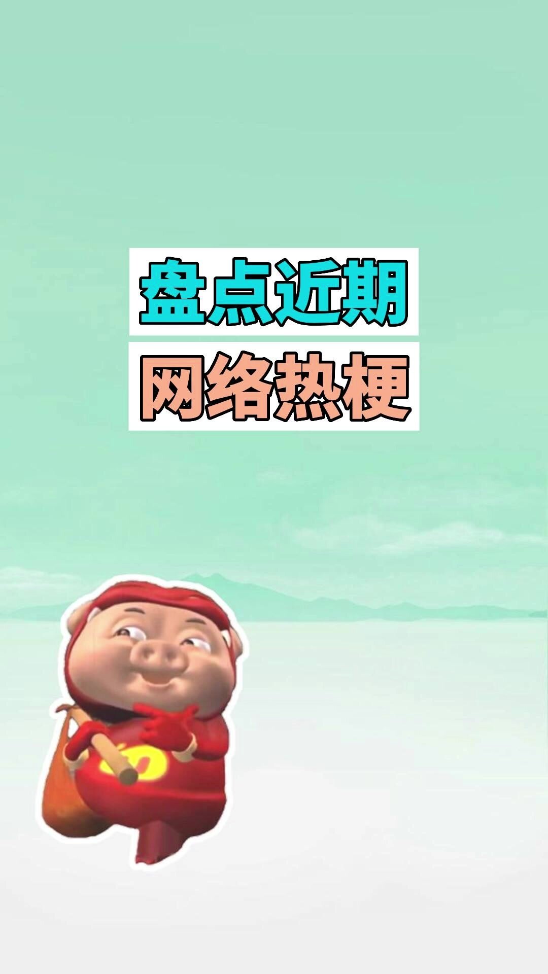 盘点近期网络热梗:死猪表情包、缓兵之计