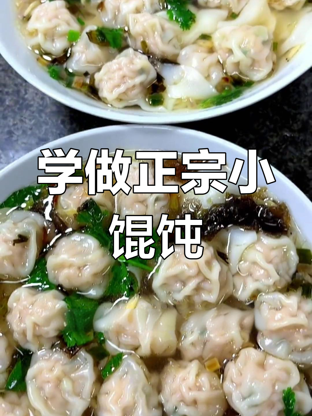 馄饨汤底和馅料全攻略,学会这招让你也能出摊