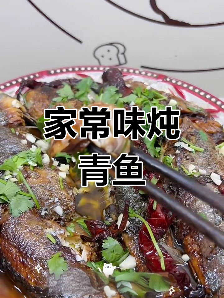 青鱼家常炖法,鲜香十足不腥