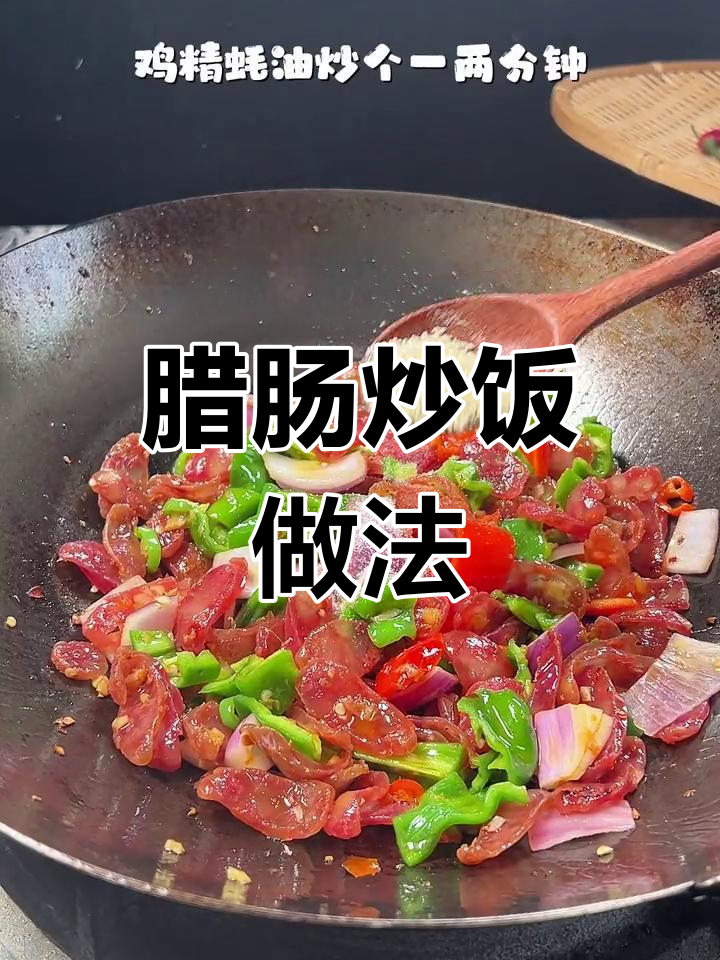 广式腊肠炒饭,香气扑鼻