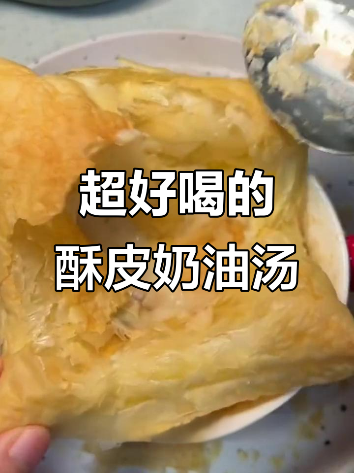 酥皮奶油汤,简单又美味,烤箱或空气炸锅都能做