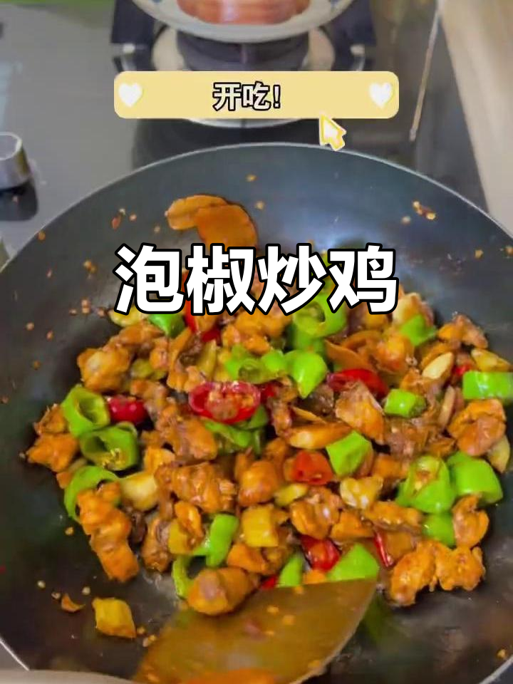泡椒炒鸡,味道一绝!试试这个家常小炒