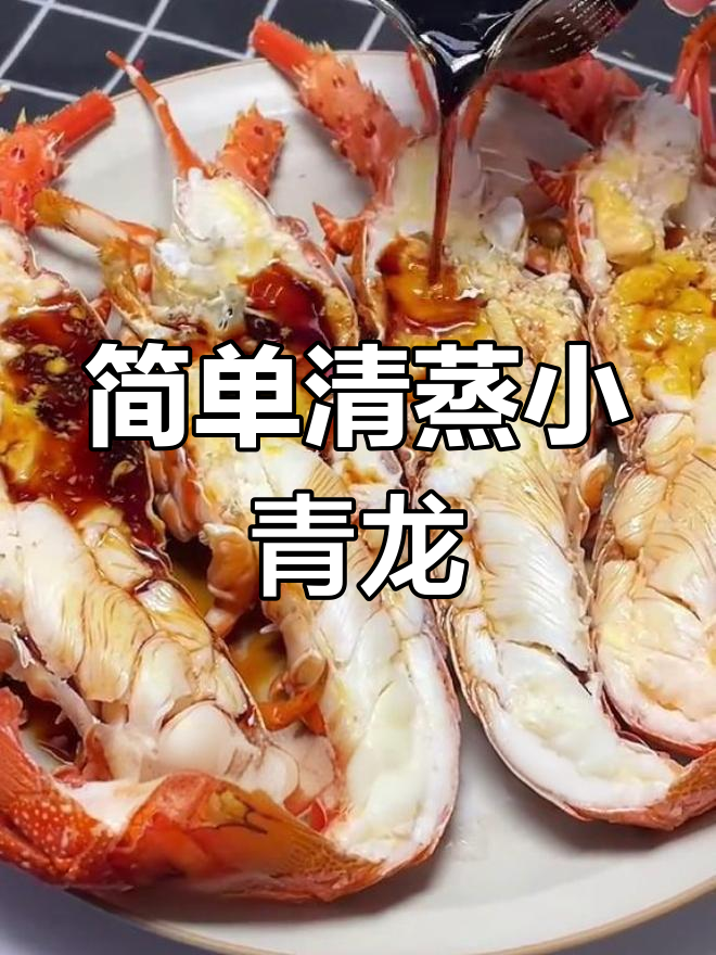 清蒸小青龙,原汁原味锁住鲜美