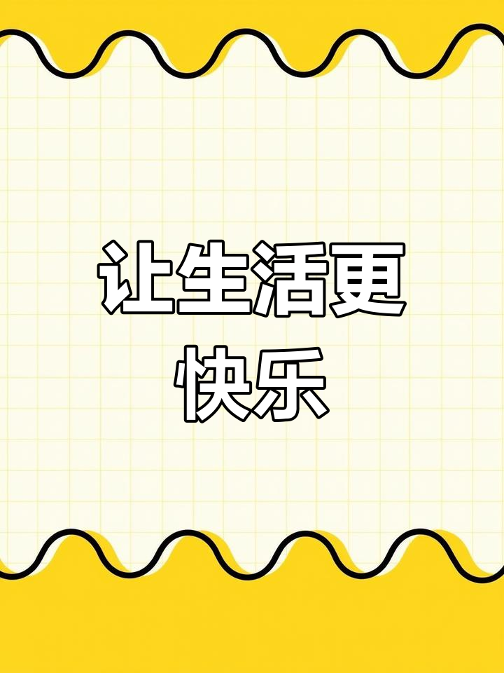 追求快乐,才是生活的意义