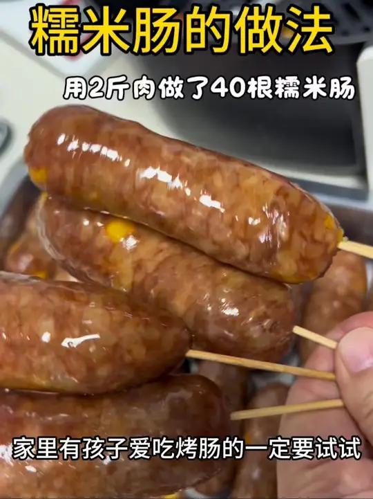 糯米肠的做法 用了2斤猪肉就做了40多根糯米肠,家里有孩子爱吃烤肠的一定要试试,随时可以给
