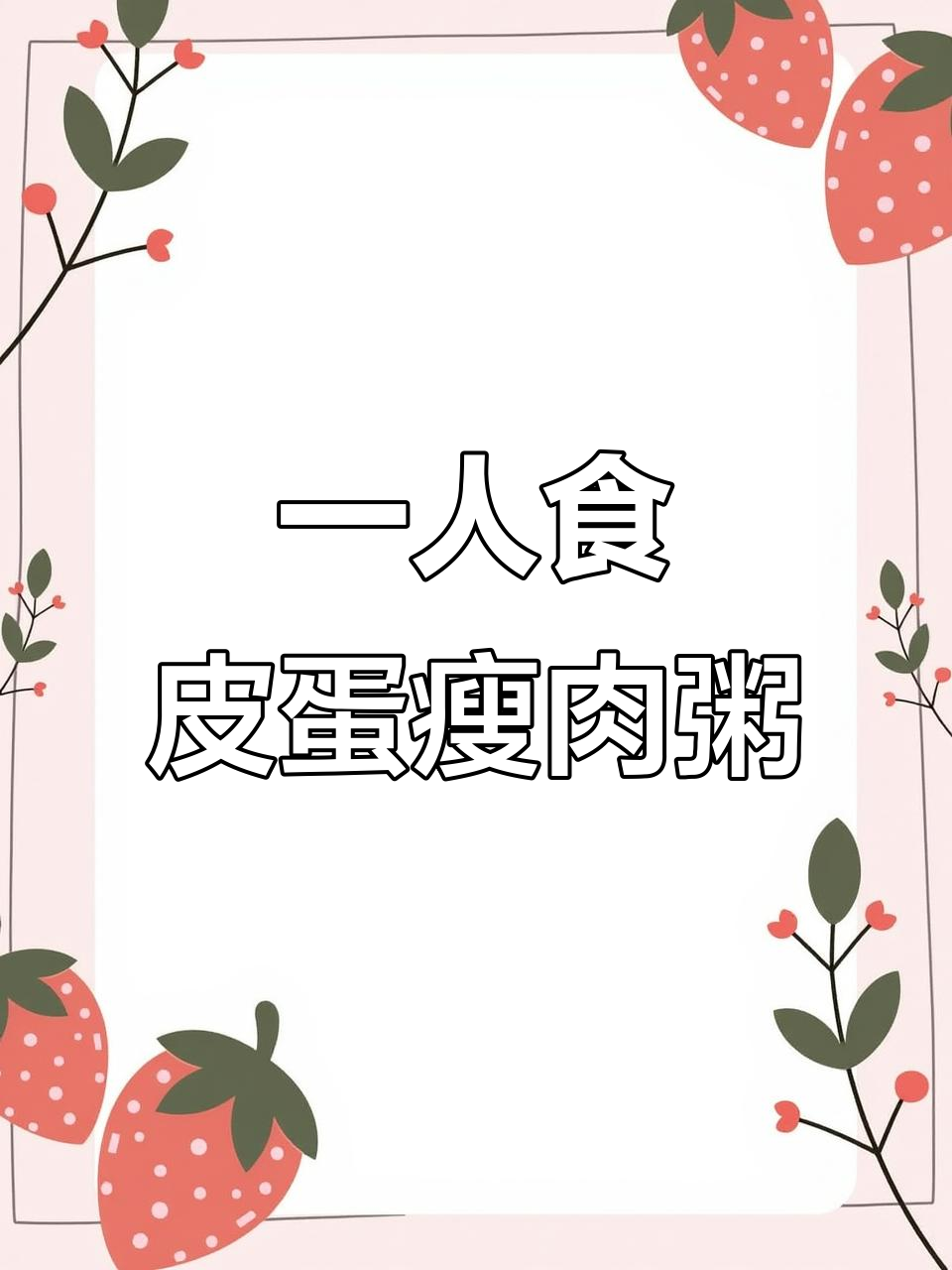 一个人做饭也能很美味,皮蛋瘦肉芥菜粥来啦!