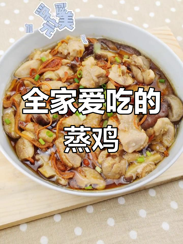 虫草花冬菇蒸鸡,适合全家食用
