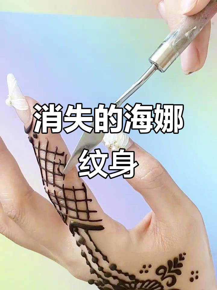 海娜手绘:像巧克力一样的神奇纹身,会消失的图案