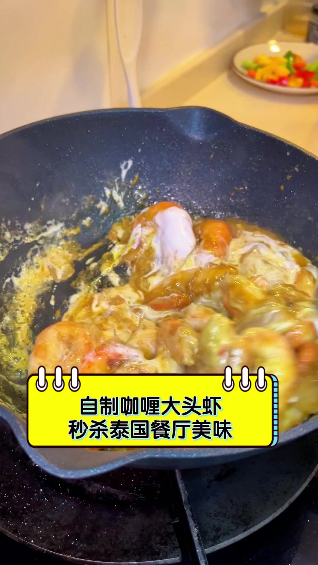 自制咖喱大头虾,秒杀泰国餐厅美味