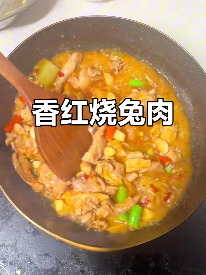 红烧兔肉,鲜嫩美味轻松做