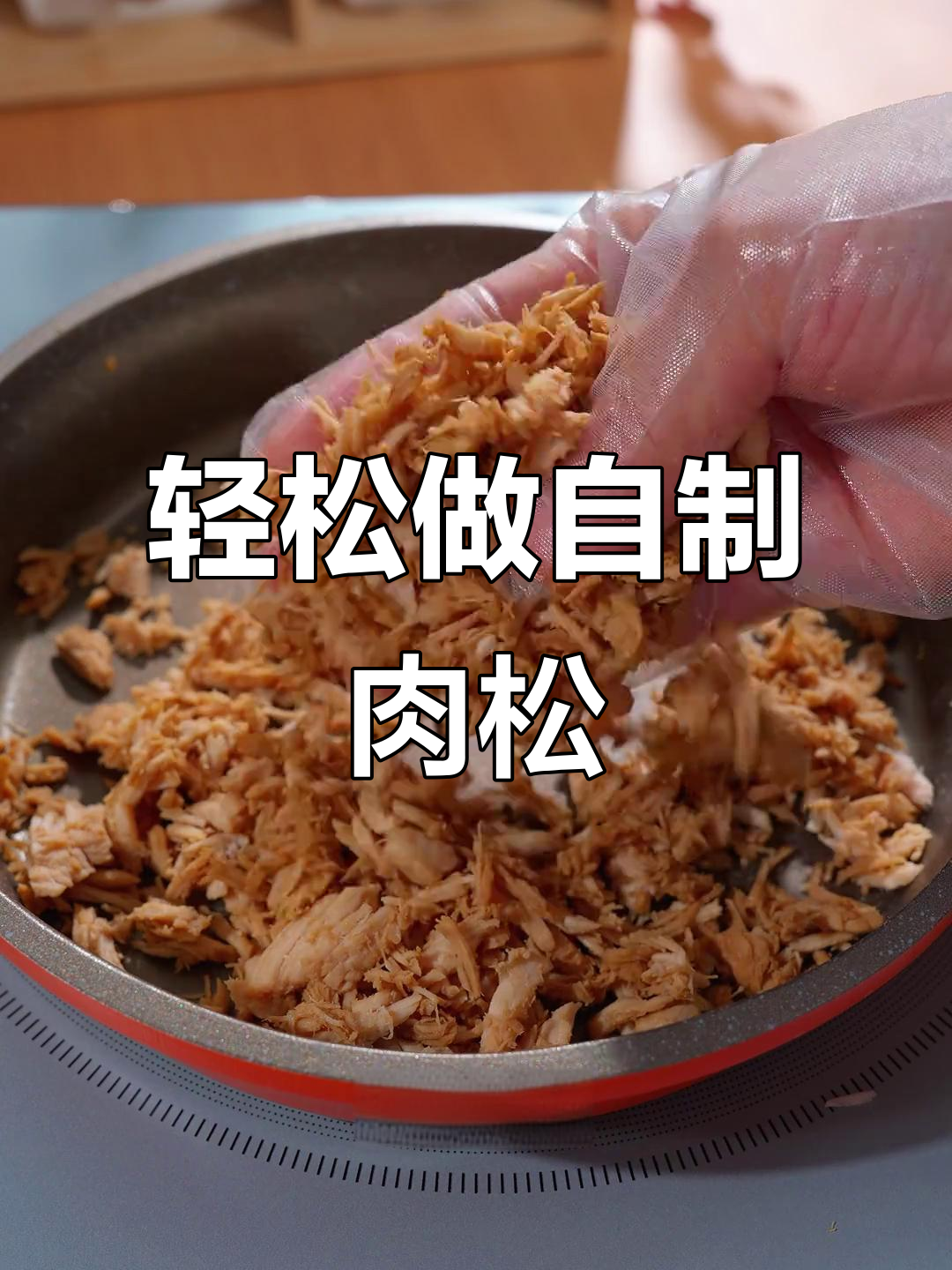 自制猪肉松,简单又营养,宝宝吃得健康!