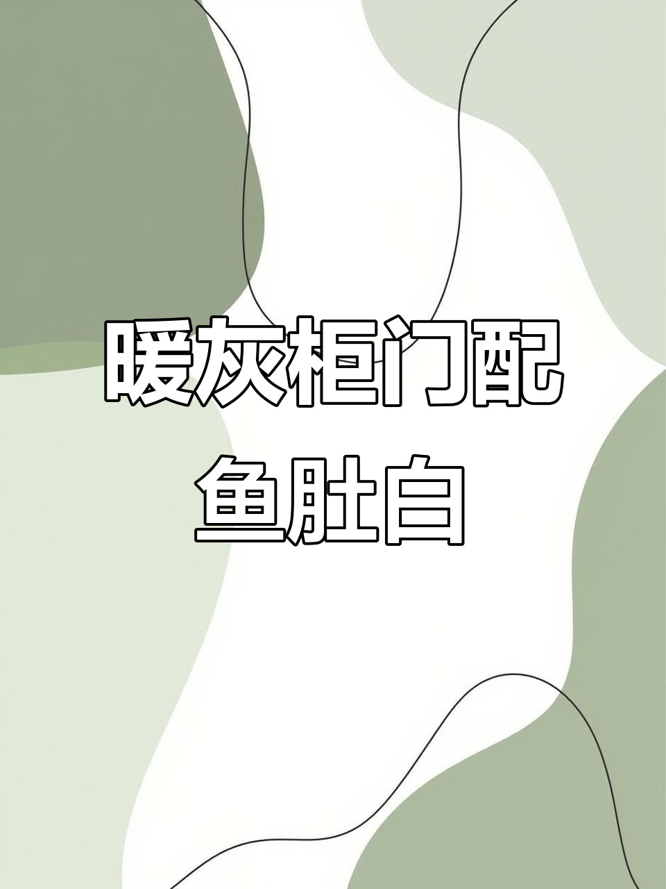 暖灰色柜门与鱼肚白厨房完美搭配,统一感十足!