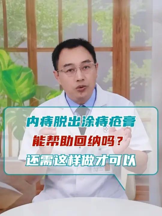 内痔脱出后涂痔疮膏能帮助回纳吗?还需这样做!